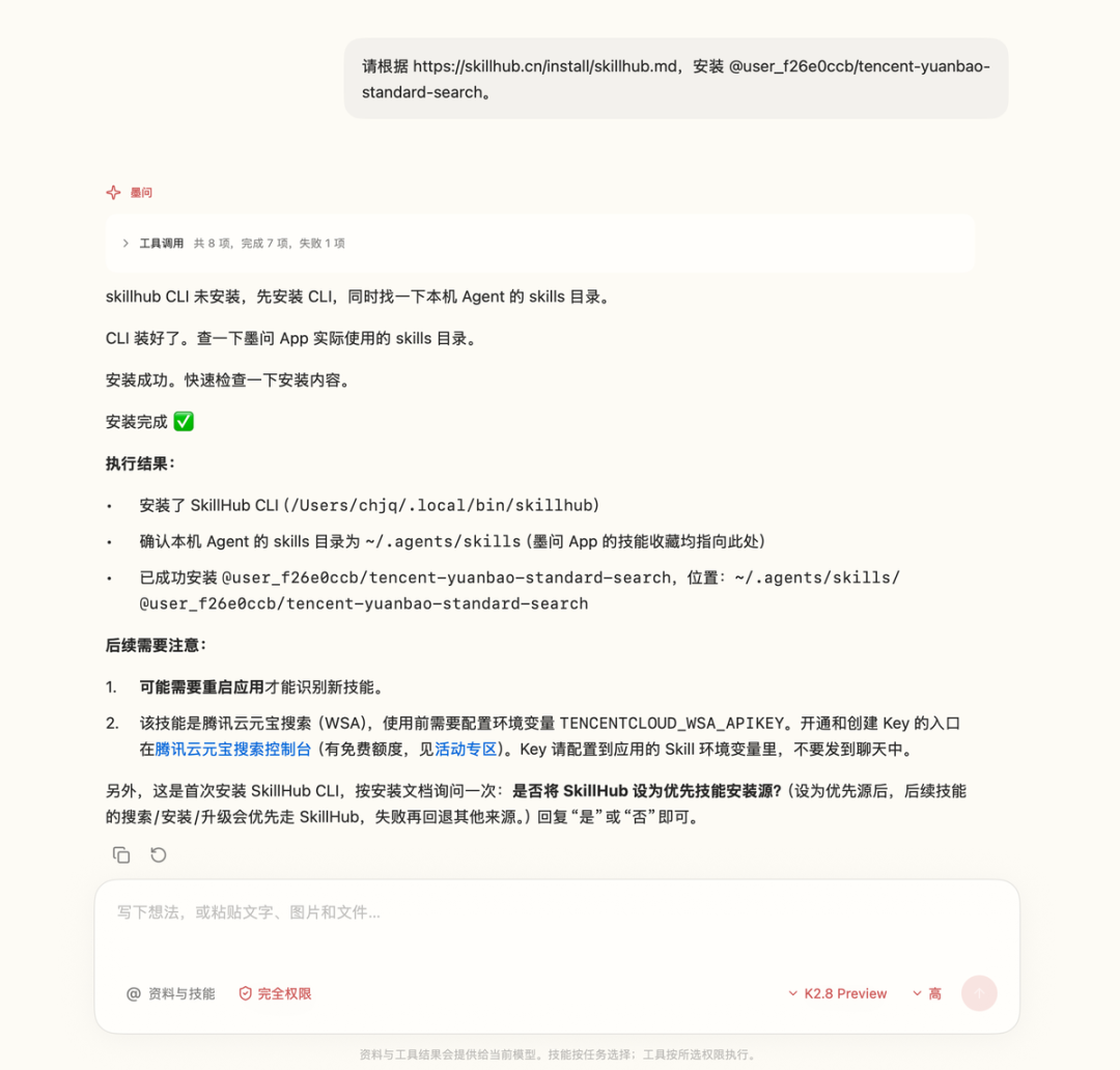 墨问 Agent 接收并安装元宝搜索 Skill 的对话截图