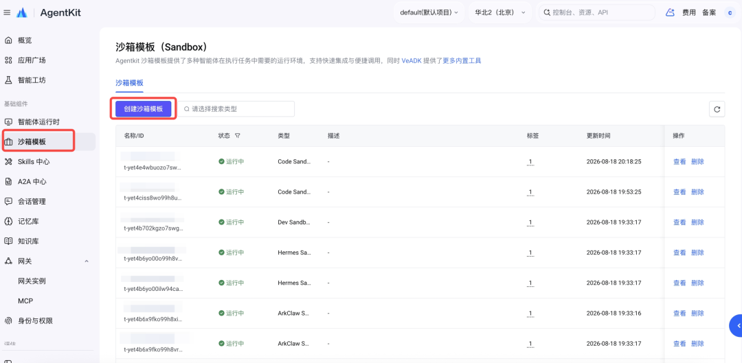沙箱模板创建入口界面截图
