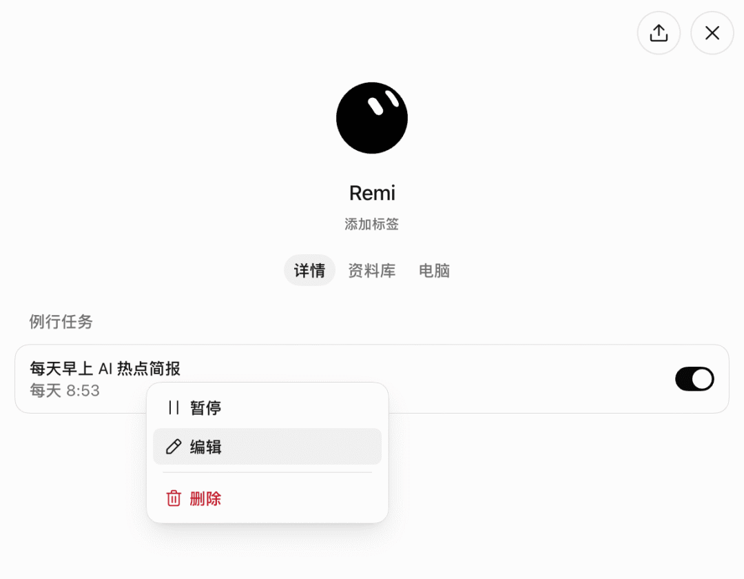 ▲ 图:例行任务可以暂停、编辑或删除