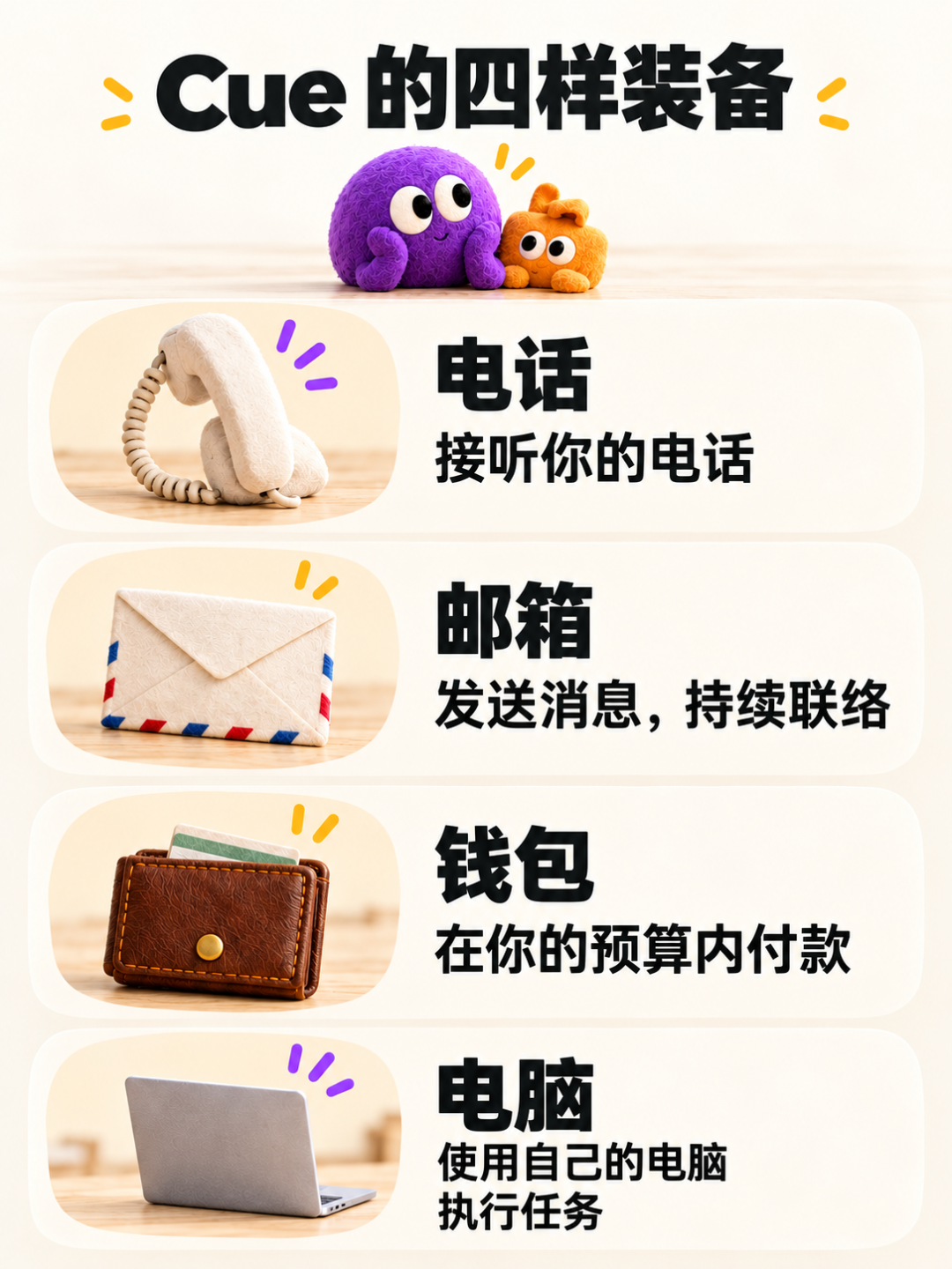Cue 的电话、邮箱、钱包和电脑