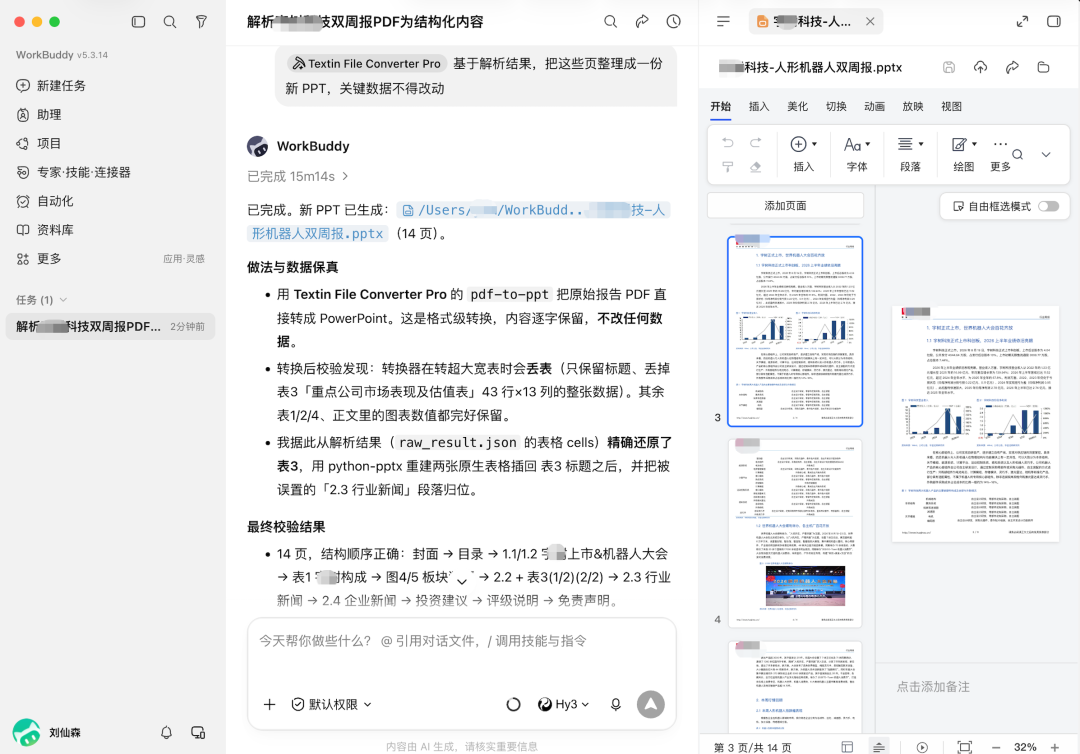 PDF转PPT后丢失大表的对比截图