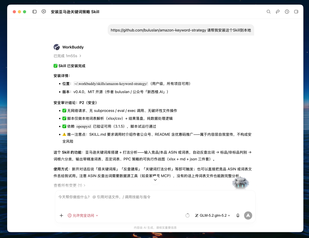 WorkBuddy安装Skill操作界面
