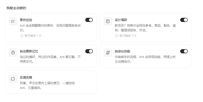 Arti主动设计功能开关设置界面