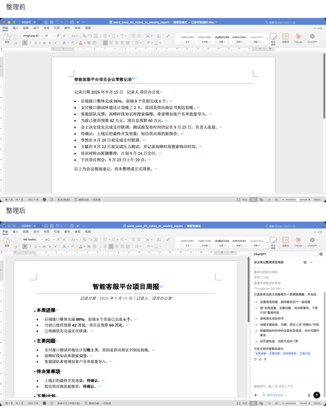 会议速记整理为项目周报的前后对比