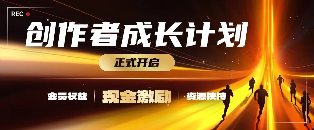 创作者成长计划说明图