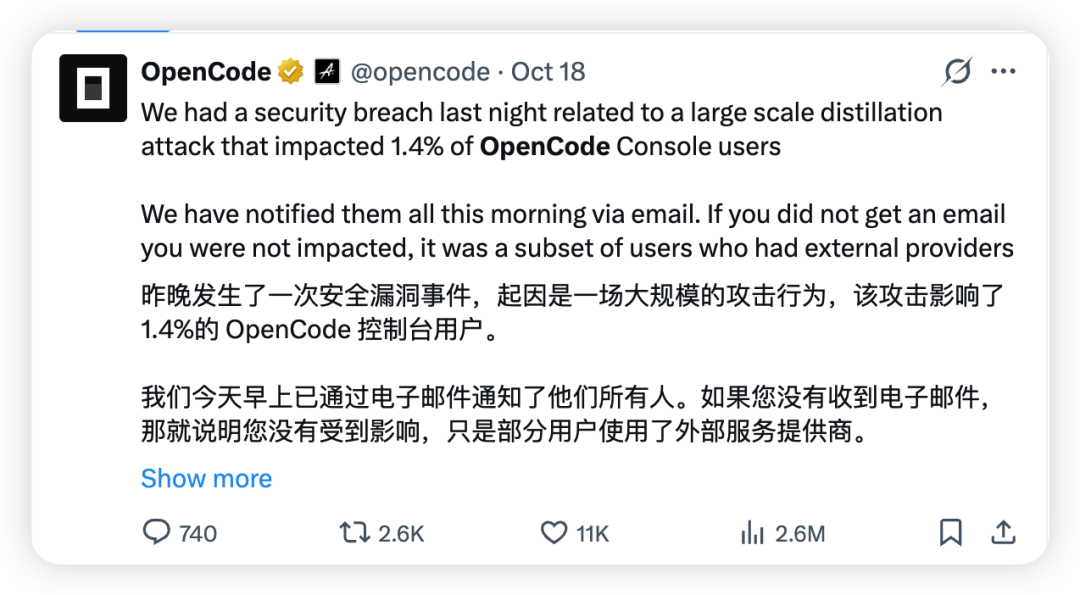 OpenCode官方通报截图