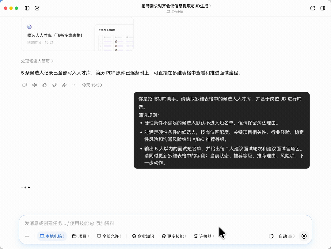 豆包工作基于JD筛选候选人并回填多维表格的动图演示