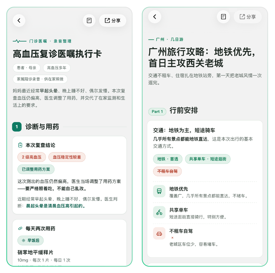 AI录音笔生成的结构化网页示例