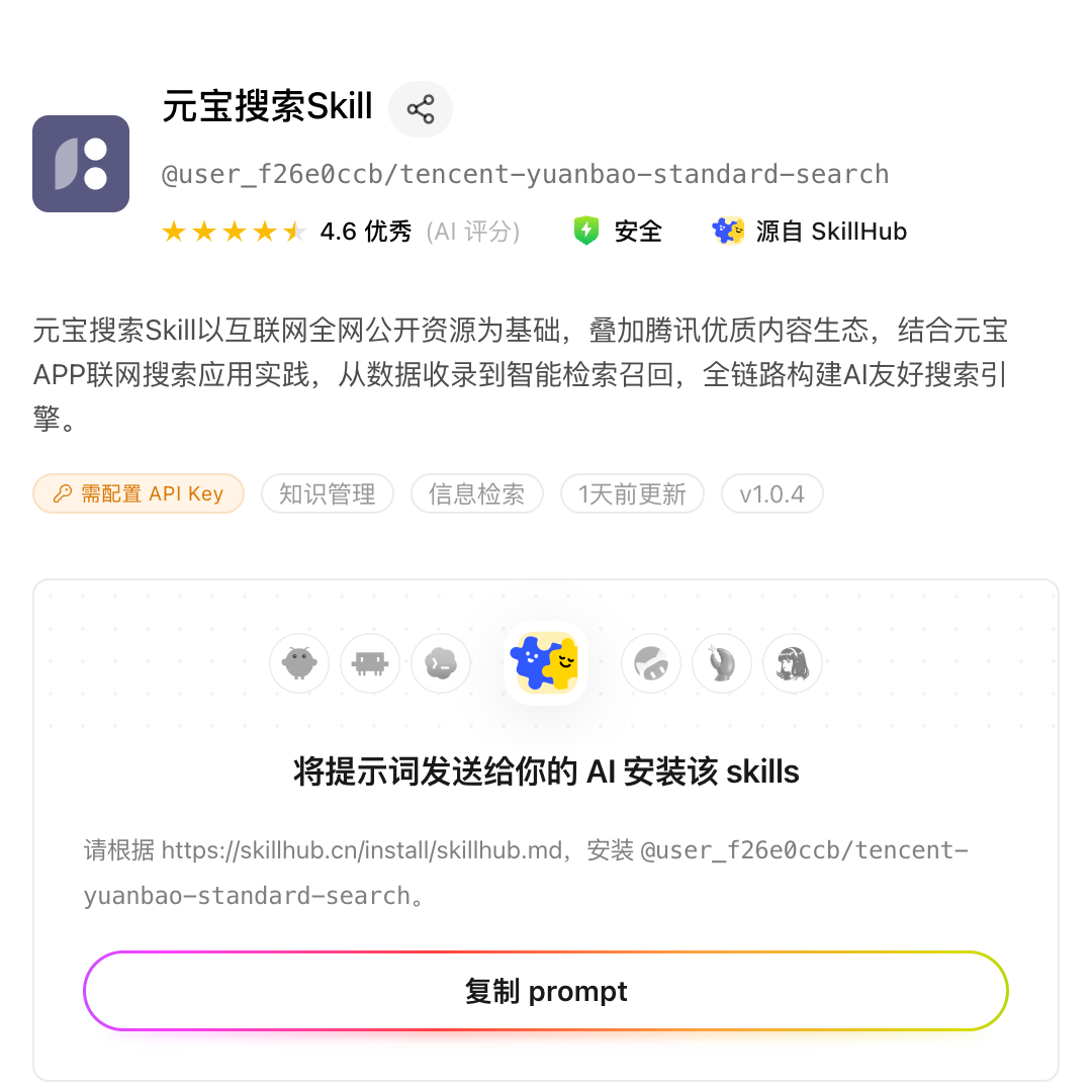 SkillHub 中元宝搜索 Skill 的安装提示语