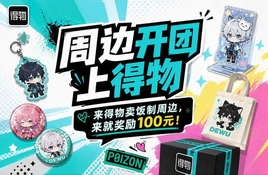 得物“娃衣开团”产品界面