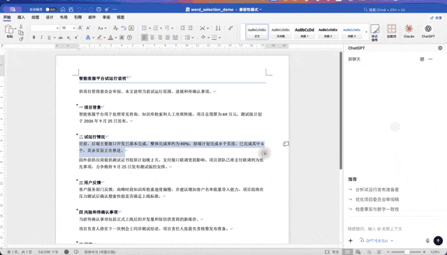 选中一段文字后 ChatGPT 修改效果动图