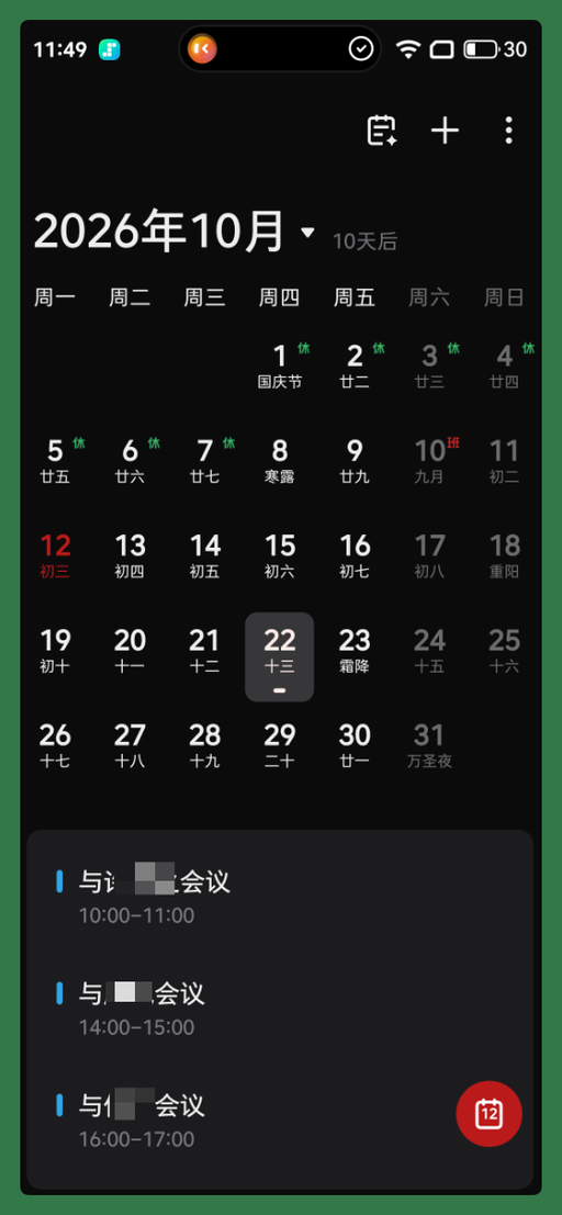 日程提醒界面